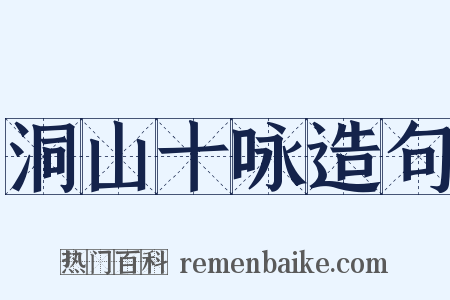 洞山十咏造句是什么意思的图片